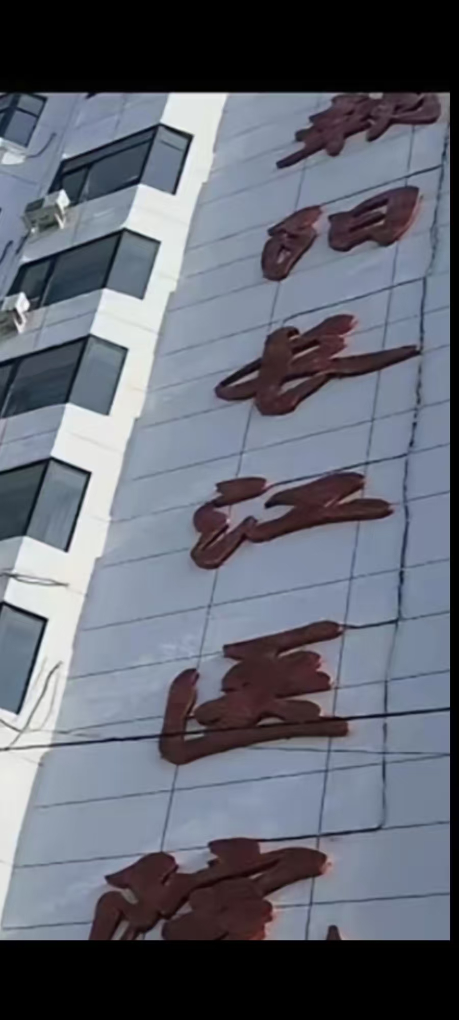 辽宁朝阳长江医院医保违规被罚 45 万元 严守医保基金底线刻不容缓