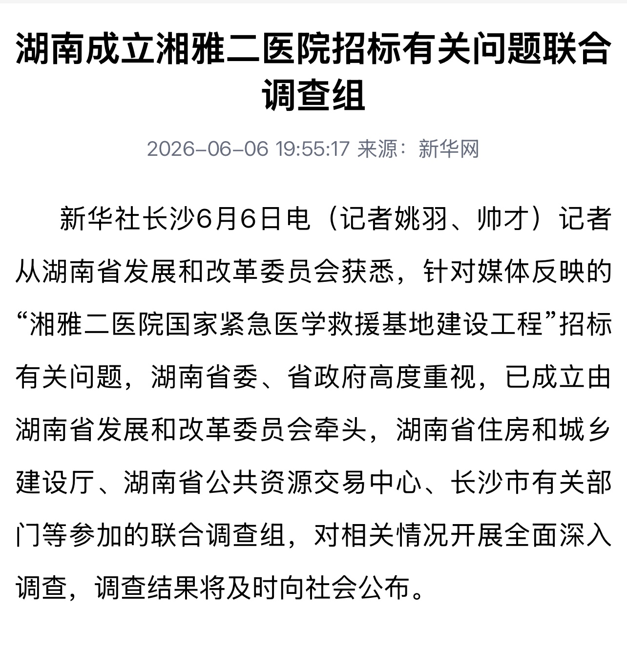 湘雅二医院8.27亿招标案迎来转折！省一级联合调查组进驻，多少人今夜无眠？